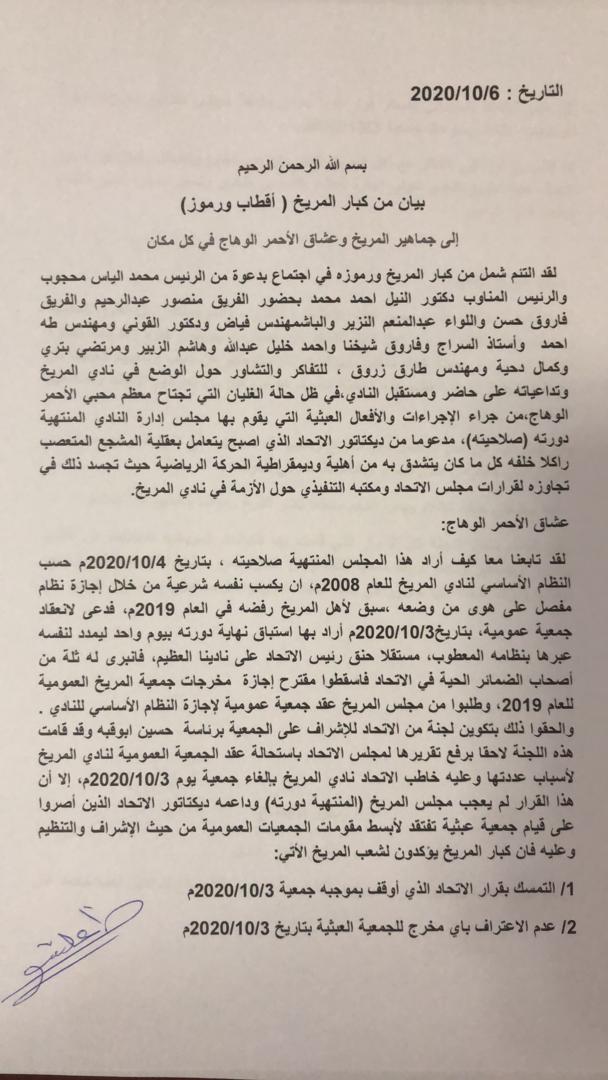 كبار المريخ ( أقطاب ورموز ) يرفضون مخرجات جمعية 3 أكتوبر ويدعون لتشكيل لجنة تطبيع