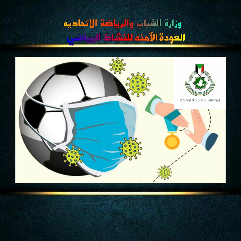 لجنة برتوكول العودة الآمنة للنشاط الرياضي تكمل أعمالها