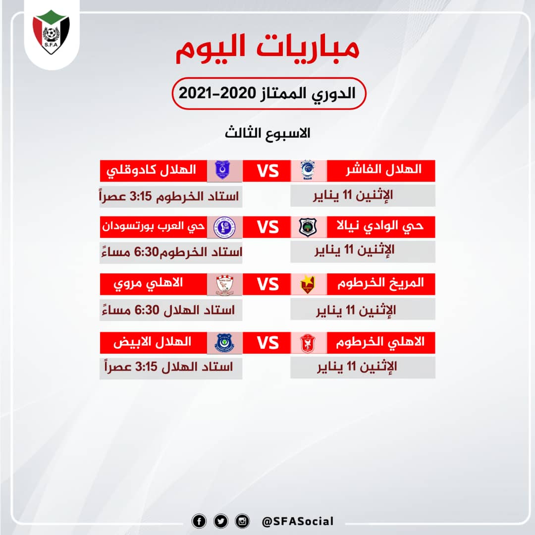 ( 4 ) مباريات في افتتاح الأسبوع الثالث للدوري الممتاز