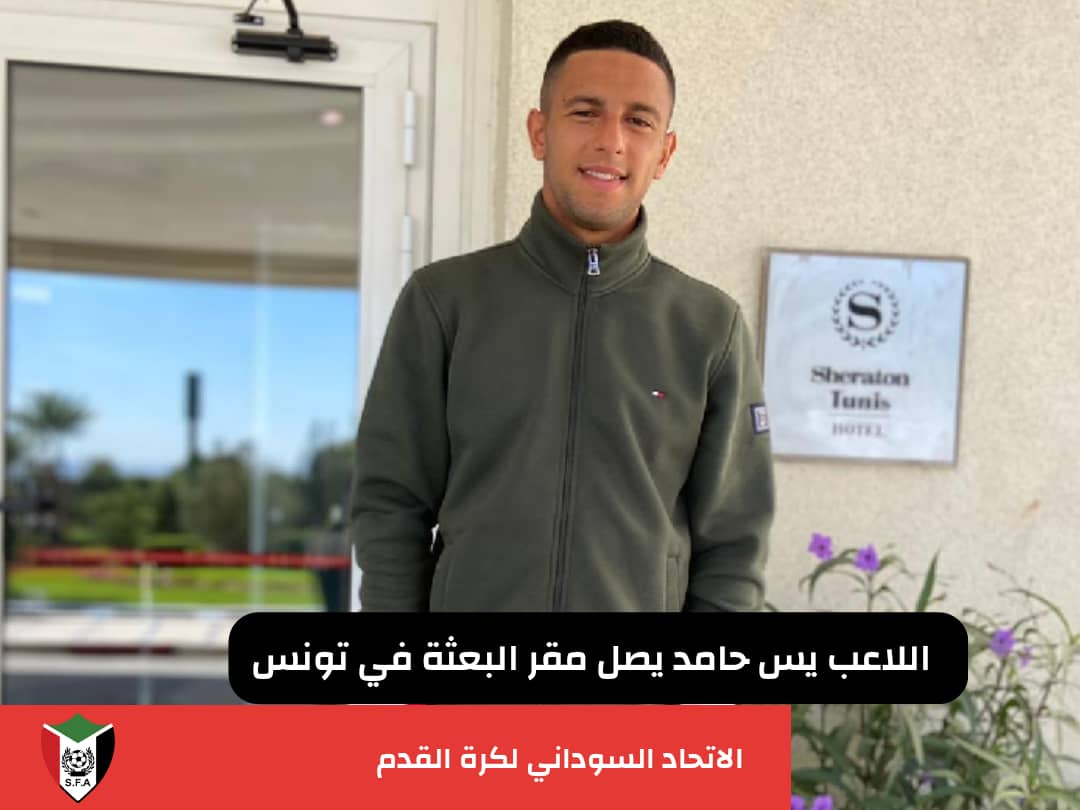 لاعب المنتخب السوداني يس حامد  يصل تونس للإنضمام لصقور الجديان