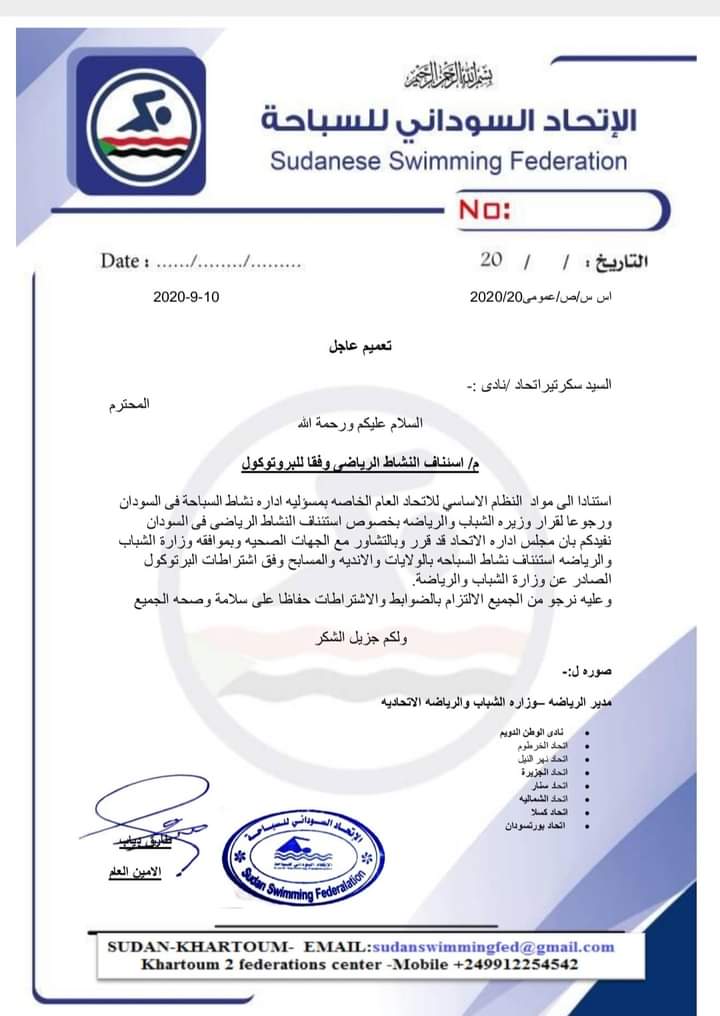 إتحاد السباحة يعلن إستئناف نشاطه وفقا لإشتراطات بروتوكول وزارة الرياضة