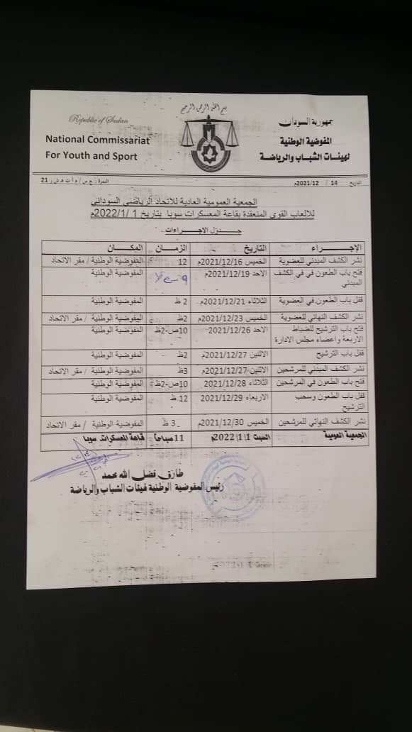 جااااطت .. المفوضية الوطنية تعلن عن قيام إنتخابات ألعاب القوى