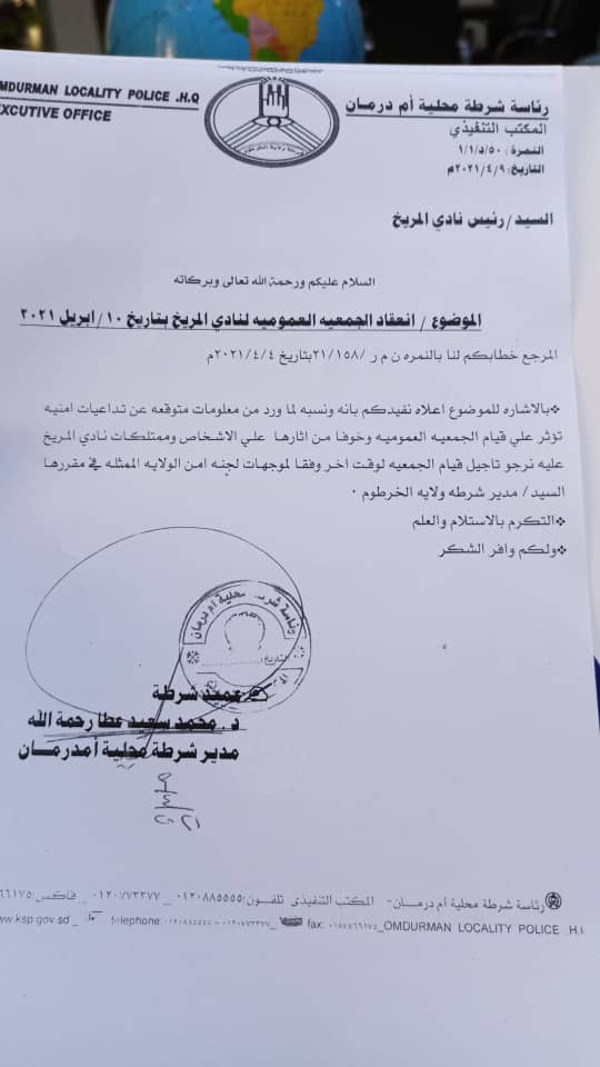 الشرطة تطلب تأجيل عمومية المريخ لأسباب أمنية