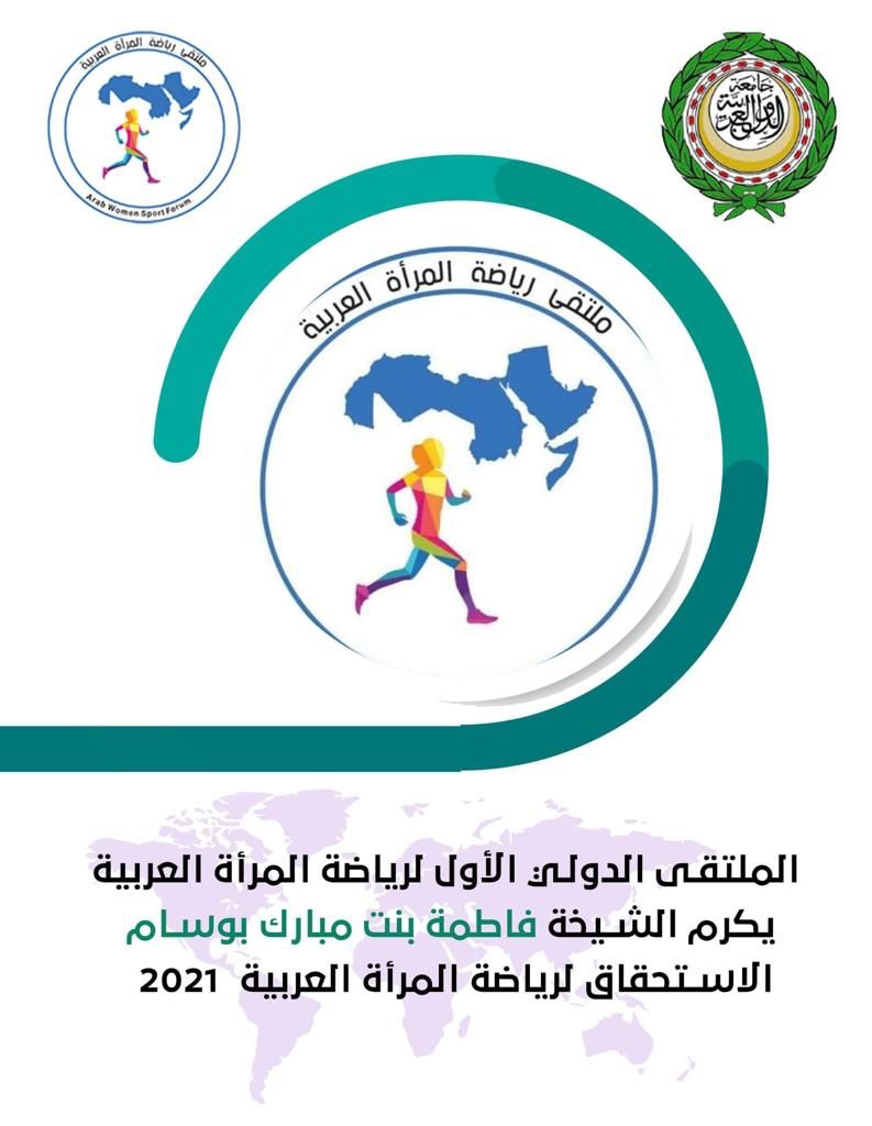 الملتقى الدولي الأول لرياضة المرأة العربية يكرم الشيخة فاطمة بنت مبارك بوسام الاستحقاق لرياضة المرأة العربية 2021