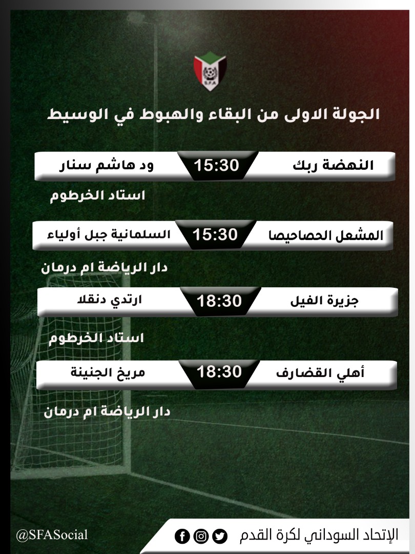 4 مباريات في دوري البقاء والهبوط من الوسيط