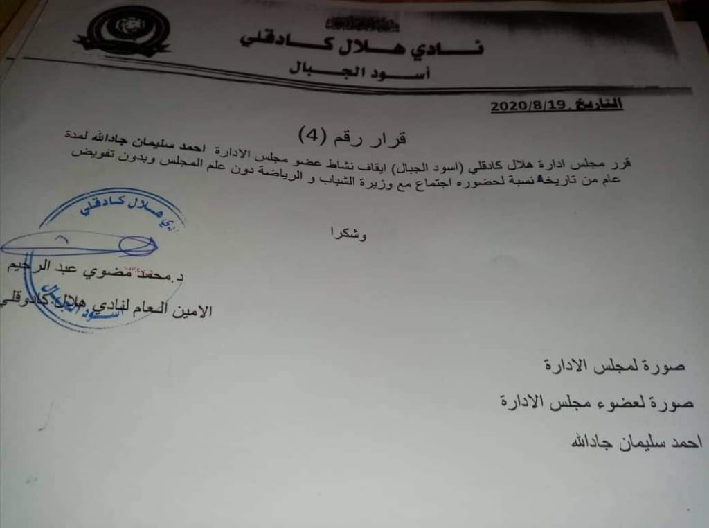 هلال كادوقلي يوقف نشاط عضوه أحمد سليمان بسبب إجتماع الوزيرة