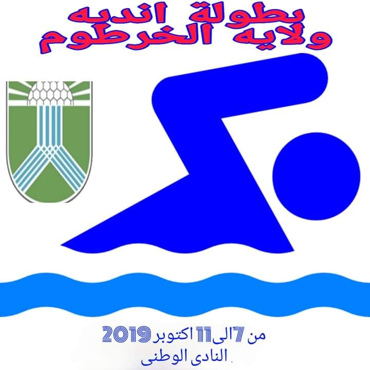 سباحة الخرطوم تنظم بطولة الأندية