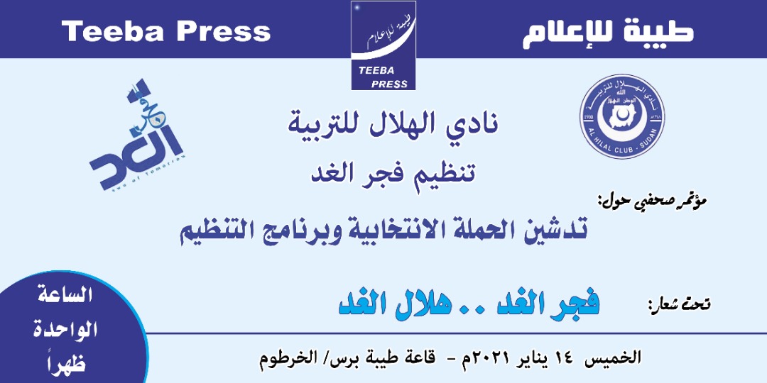 تنظيم فجر الغد الهلالي يدشن حملته الإنتخابية غدا