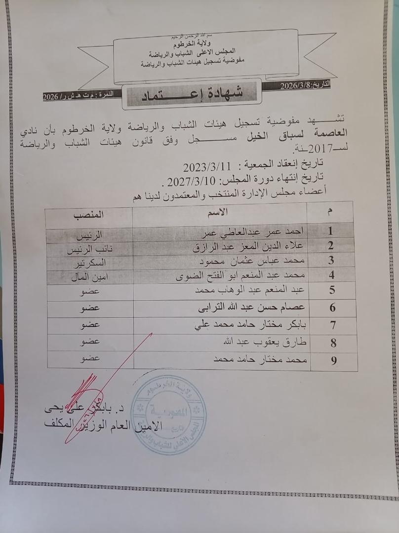 كل الألعاب تنشر خطاب اعتماد نادي العاصمة لسباق الخيل الصادر من الوزير