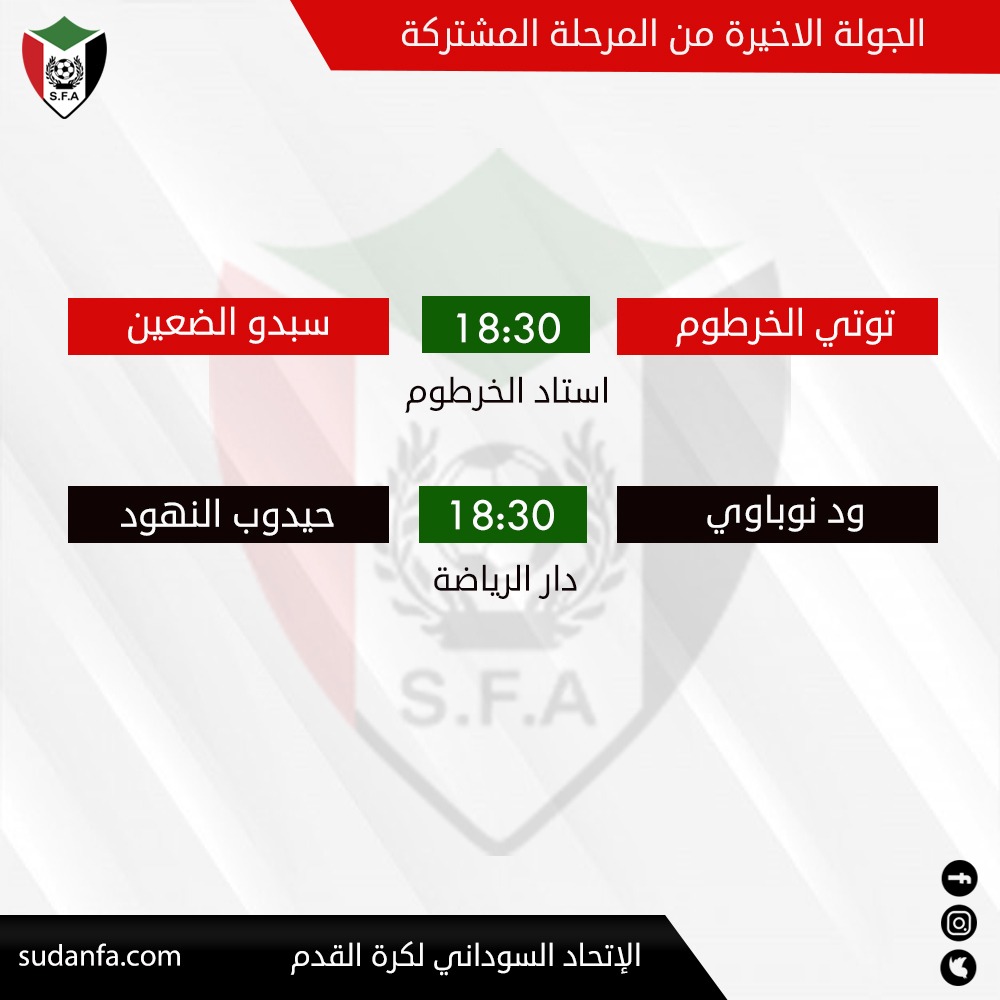 مباراتان في الجولة الاخيرة من المرحلة المشتركة المؤهلة لبطولة الدوري الممتاز