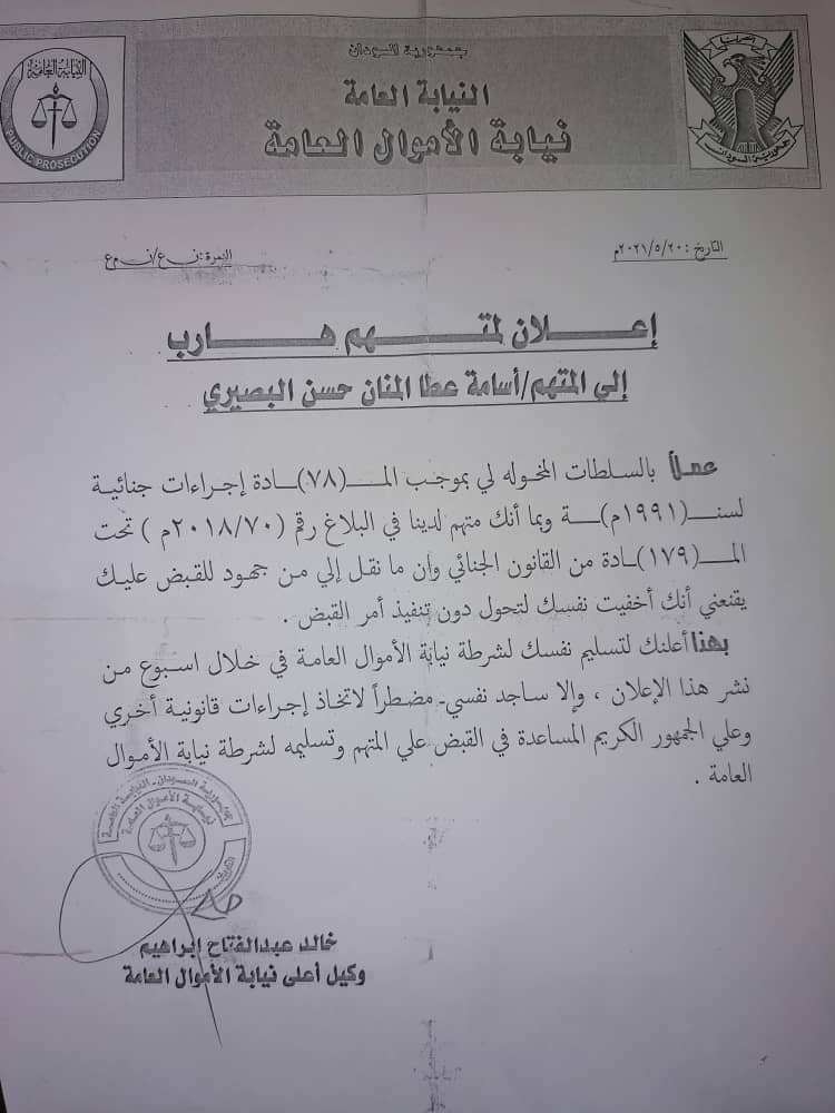 نيابة الأموال العامة تعلن أسامة عطا المنان متهم هارب