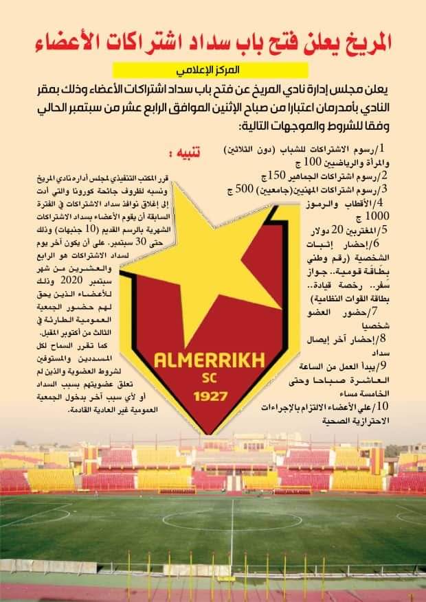 المريخ يعلن فتح باب سداد اشتراكات الأعضاء