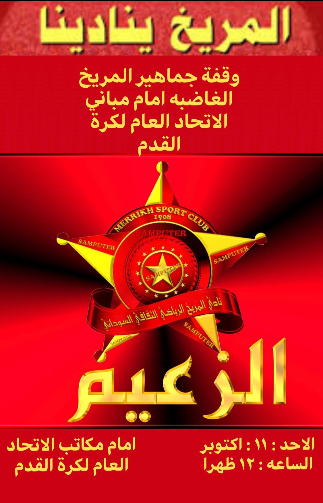 جماهير المريخ تحتشد اليوم  امام الإتحاد وإستنكار كبير لحديث اسد