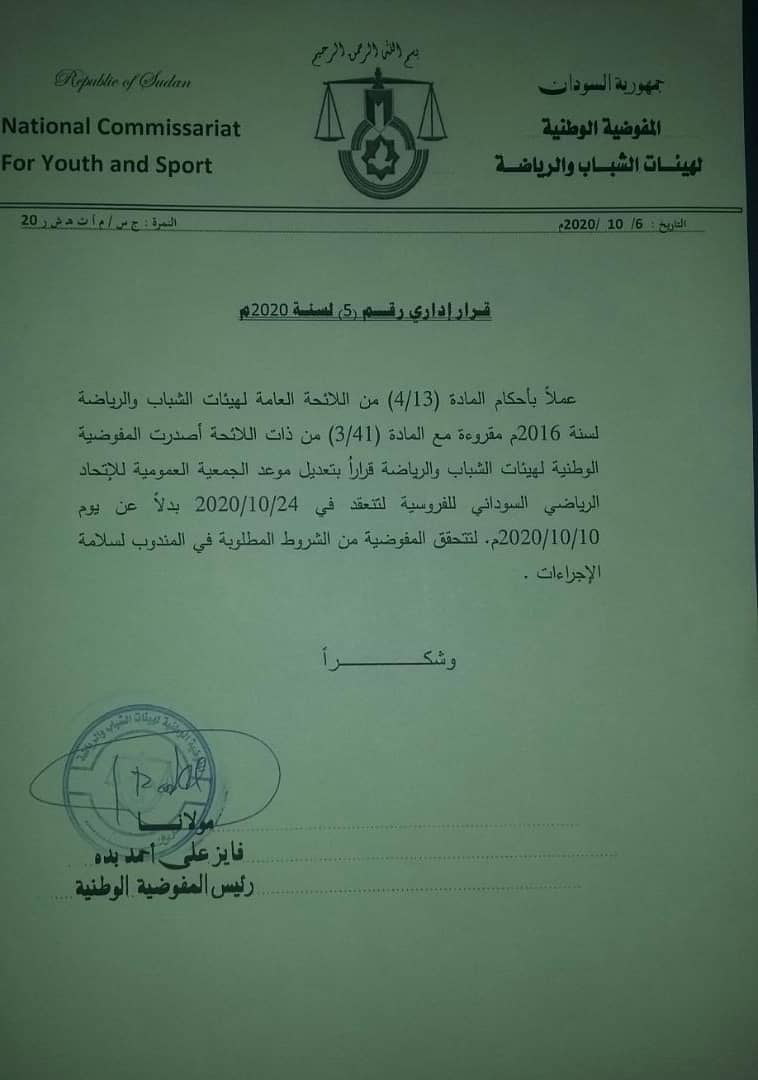 المفوضية الوطنية تؤجل عمومية الفروسية الى 24 أكتوبر الجاري