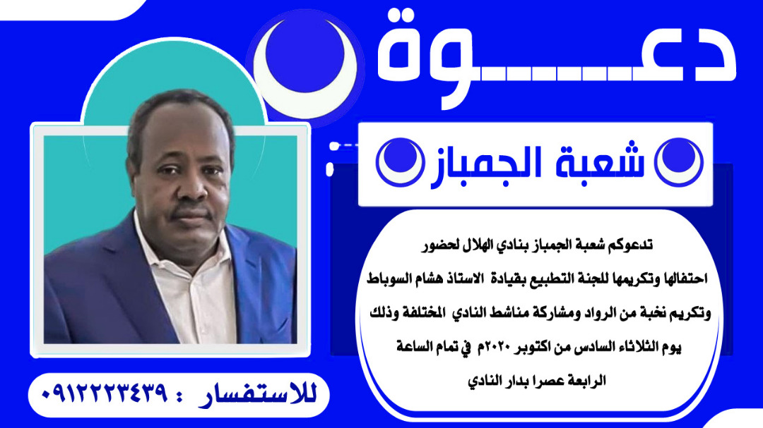شعبة الجمباز بالهلال تكرم لجنة التطبيع