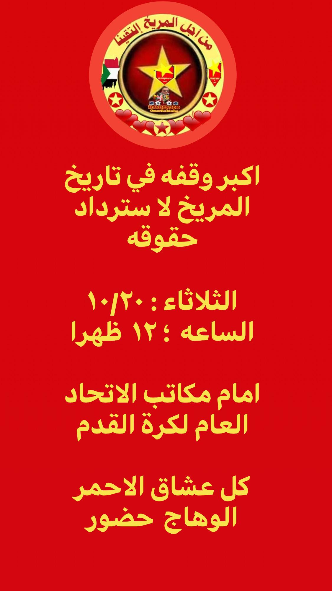 ألتراس جوارح المريخ تنظم وقفة إحتجاجية كبرى أمام الإتحاد يوم الثلاثاء