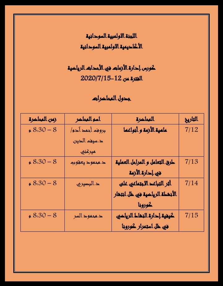 الأكاديمية الاولمبية تقيم كورس ادارة الازمات