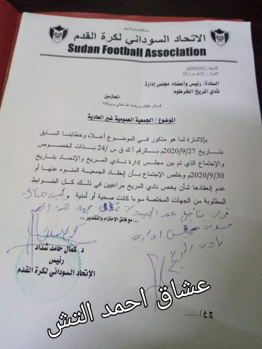 في أول رد فعل لقرار إتحاد الكرة مجلس المريخ يؤكد قيام الجمعية العمومية في موعدها