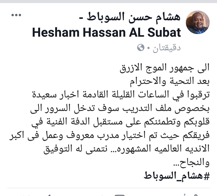 السوباط يزف البشرى لجمهور الهلال بمدرب عالمي