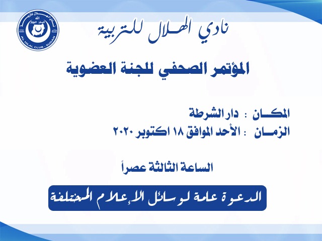 لجنة العضوية تعقد مؤتمراً صحفياً بدار الشرطة غداً
